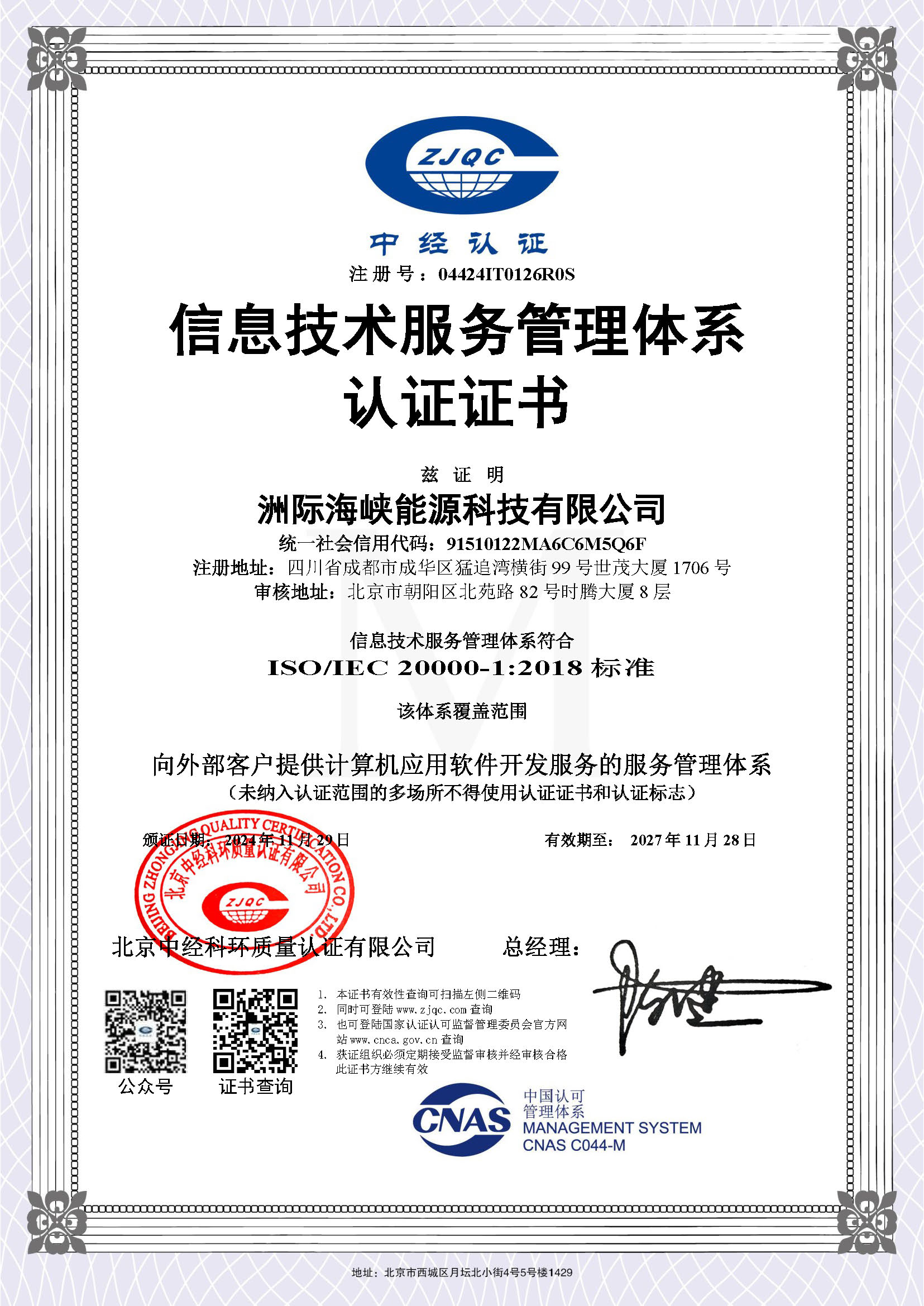 ISO∕IEC 20000-1：2018 信息技术管理体系认证证书.jpg