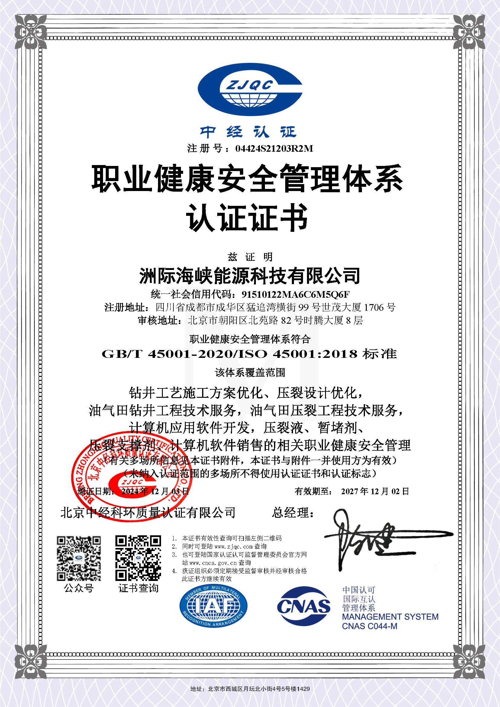 ISO 45001：2018 职业健康安全管理体系认证证书.jpg