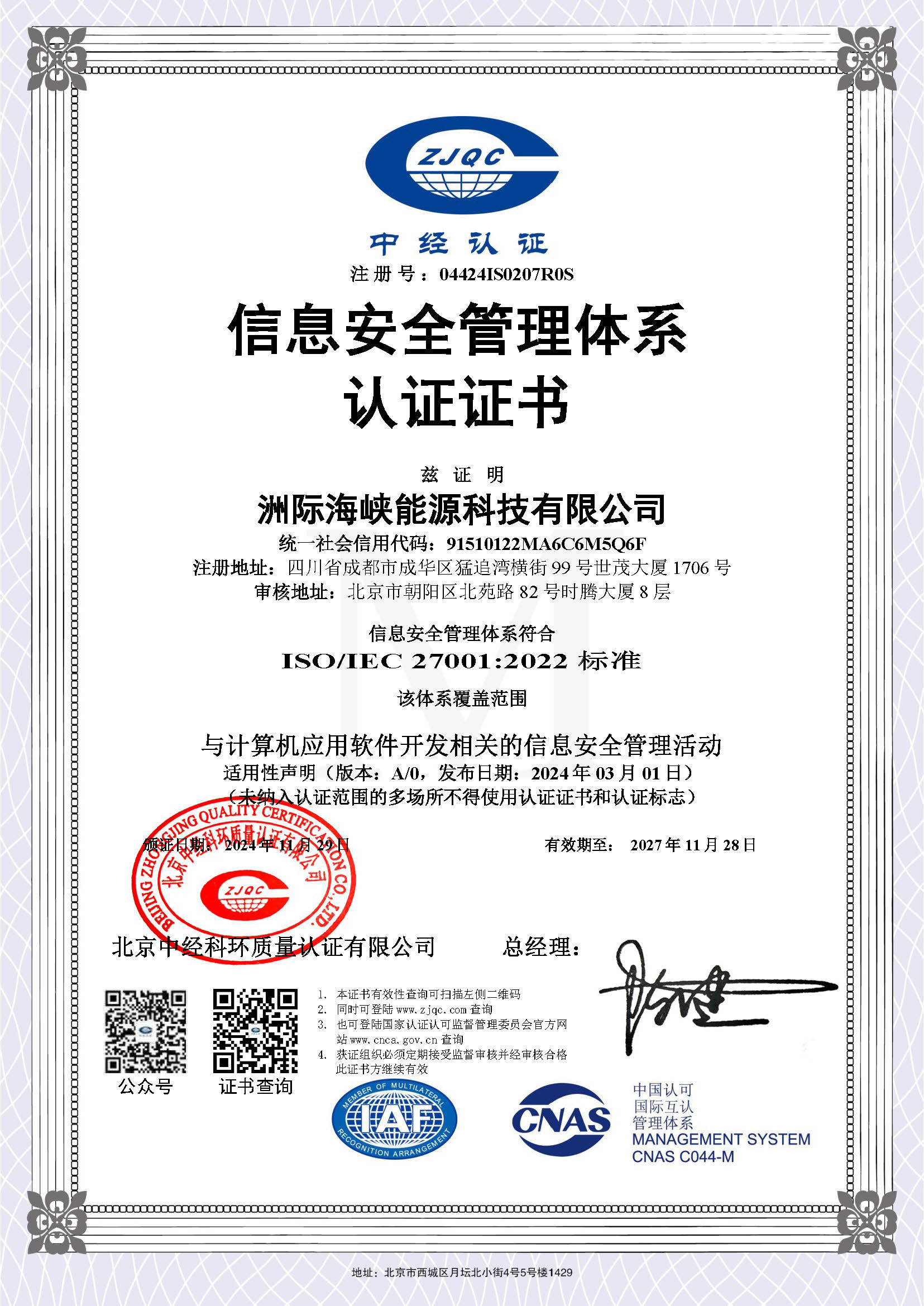 ISO∕IEC 27001-1：2022 信息安全管理体系认证证书.jpg