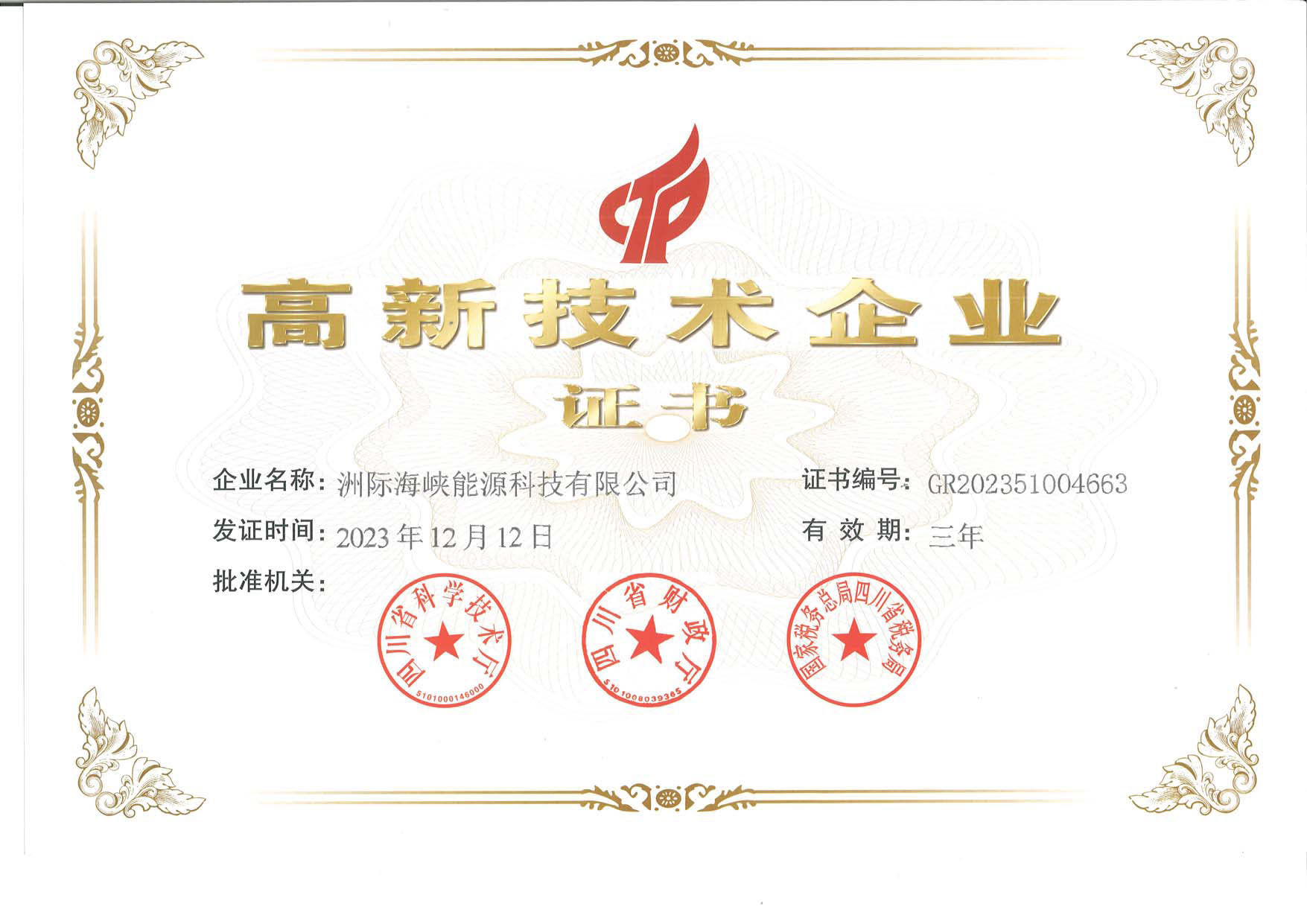 高新技术企业证书.jpg