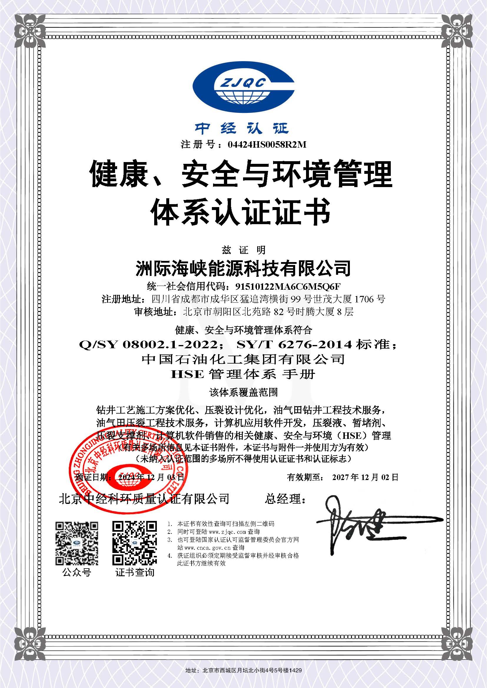 SY∕T 6276-2014 健康、安全与环境管理体系认证证书.jpg